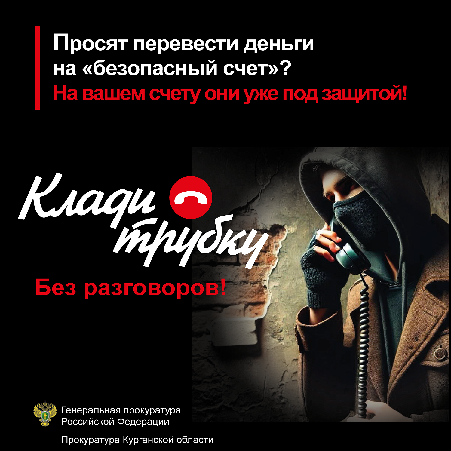 ОСТОРОЖНО, С ВАМИ ОБЩАЮТСЯ МОШЕННИКИ!