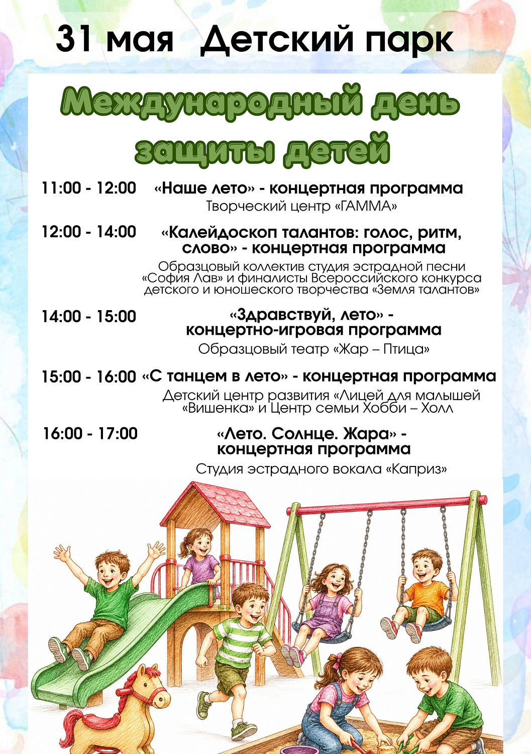31 МАЯ НА ПЛОЩАДКАХ ЦПКиО И ДЕТСКОГО ПАРКА ПРОЙДУТ ПРАЗДНИЧНЫЕ МЕРОПРИЯТИЯ, ПОСВЯЩЕННЫЕ ДНЮ ЗАЩИТЫ ДЕТЕЙ