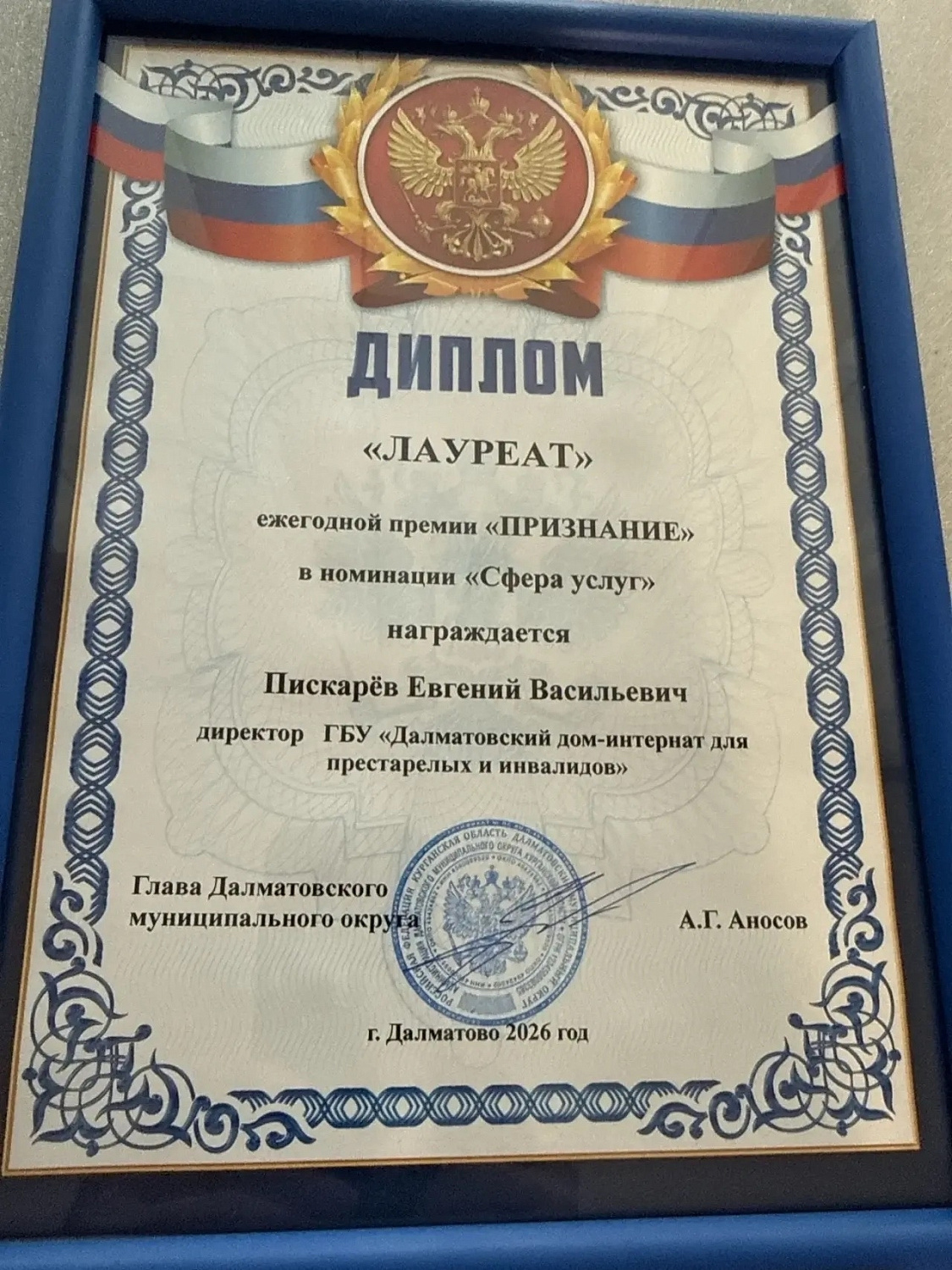 ДИРЕКТОР ДАЛМАТОВСКОГО ДОМА-ИНТЕРНАТА ДЛЯ ПРЕСТАРЕЛЫХ И ИНВАЛИДОВ ЕВГЕНИЙ ВАСИЛЬЕВИЧ ПИСКАРЁВ СТАЛ ЛАУРЕАТОМ ЕЖЕГОДНОЙ ПРЕМИИ «ПРИЗНАНИЕ»