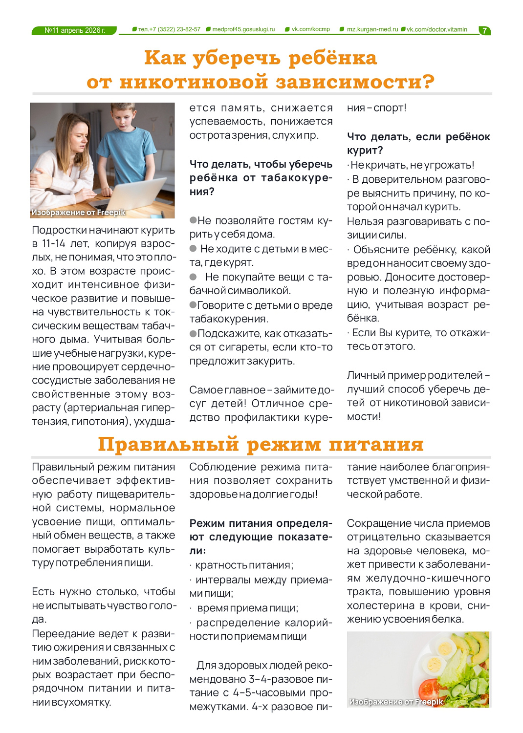 НОВЫЙ 11-Й ВЫПУСК ГАЗЕТЫ «ДОКТОР ВИТАМИН» ПОСВЯЩЕН ЗДОРОВОМУ ОБРАЗУ ЖИЗНИ