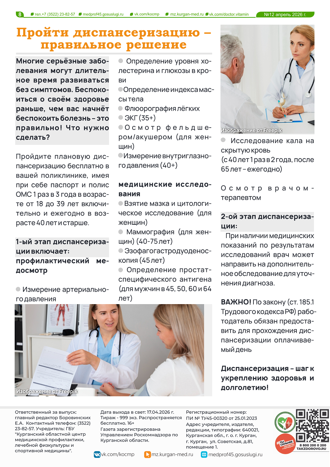 ДОКТОР ВИТАМИН (ВЫПУСК №12)