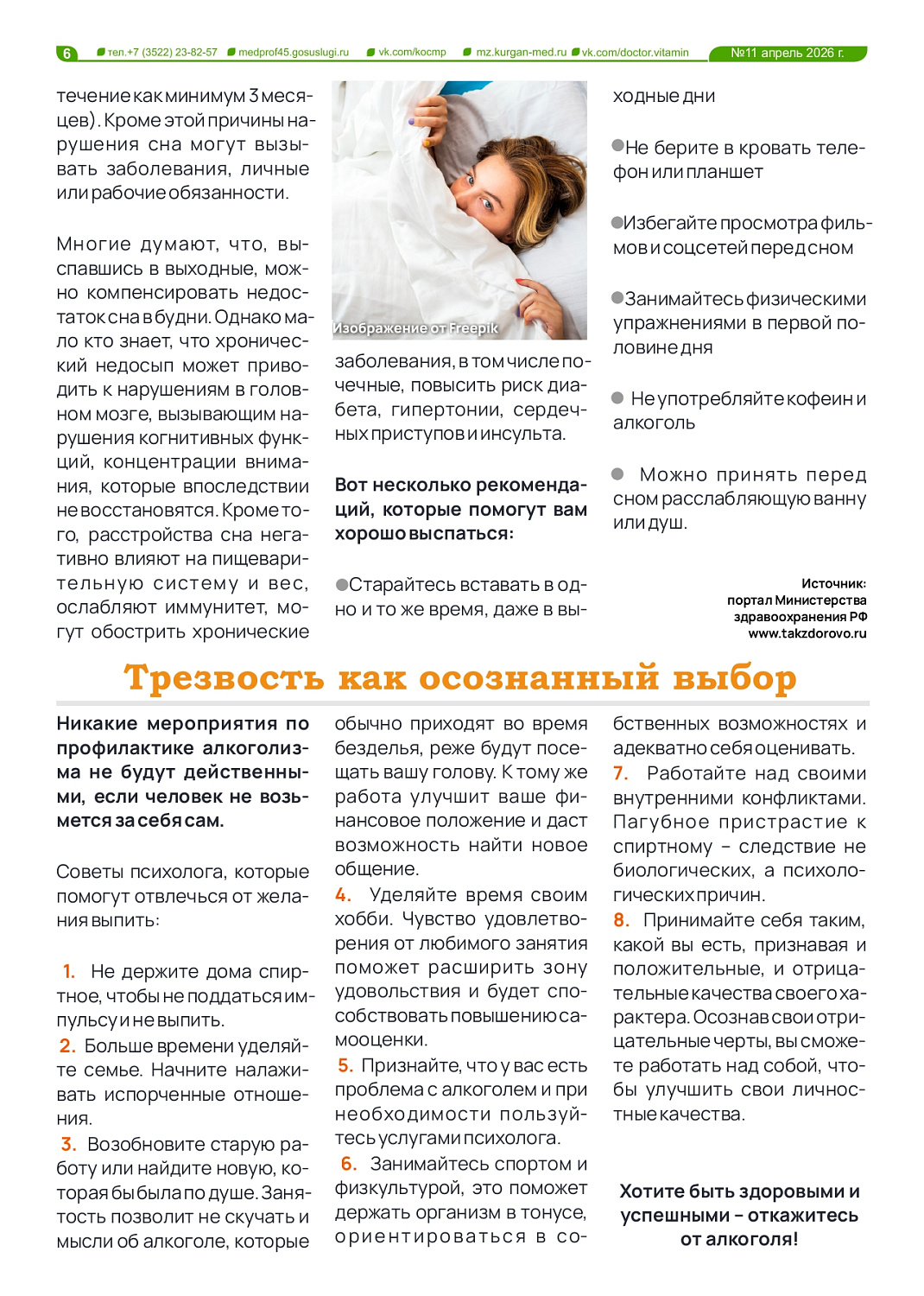 НОВЫЙ 11-Й ВЫПУСК ГАЗЕТЫ «ДОКТОР ВИТАМИН» ПОСВЯЩЕН ЗДОРОВОМУ ОБРАЗУ ЖИЗНИ