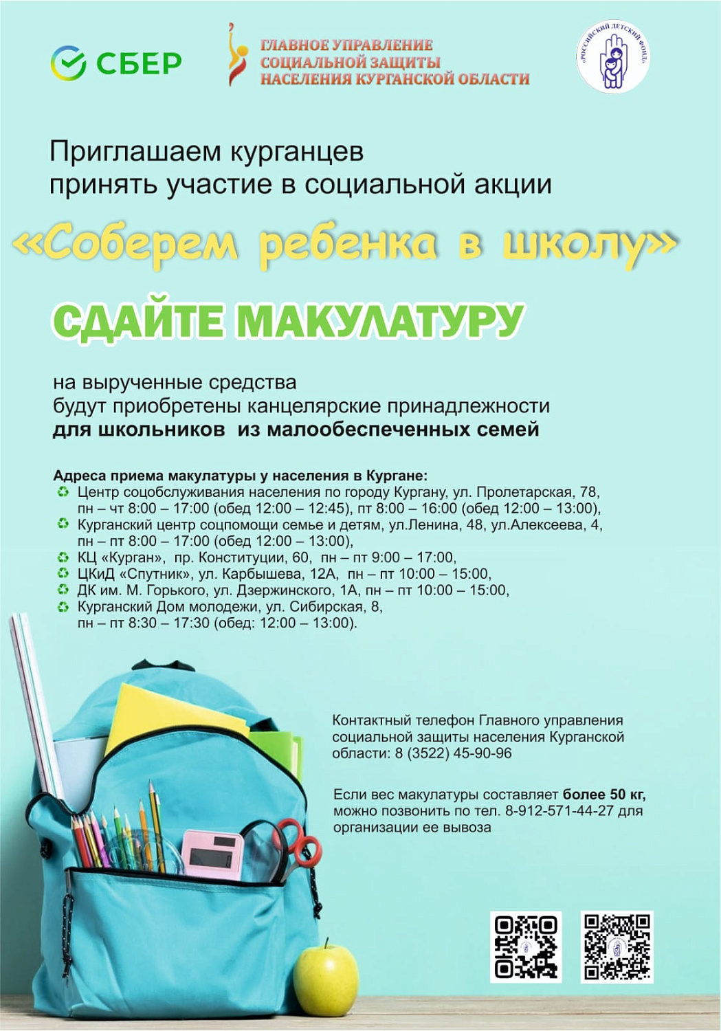 Зауральцы могут сдать макулатуру и помочь школьникам