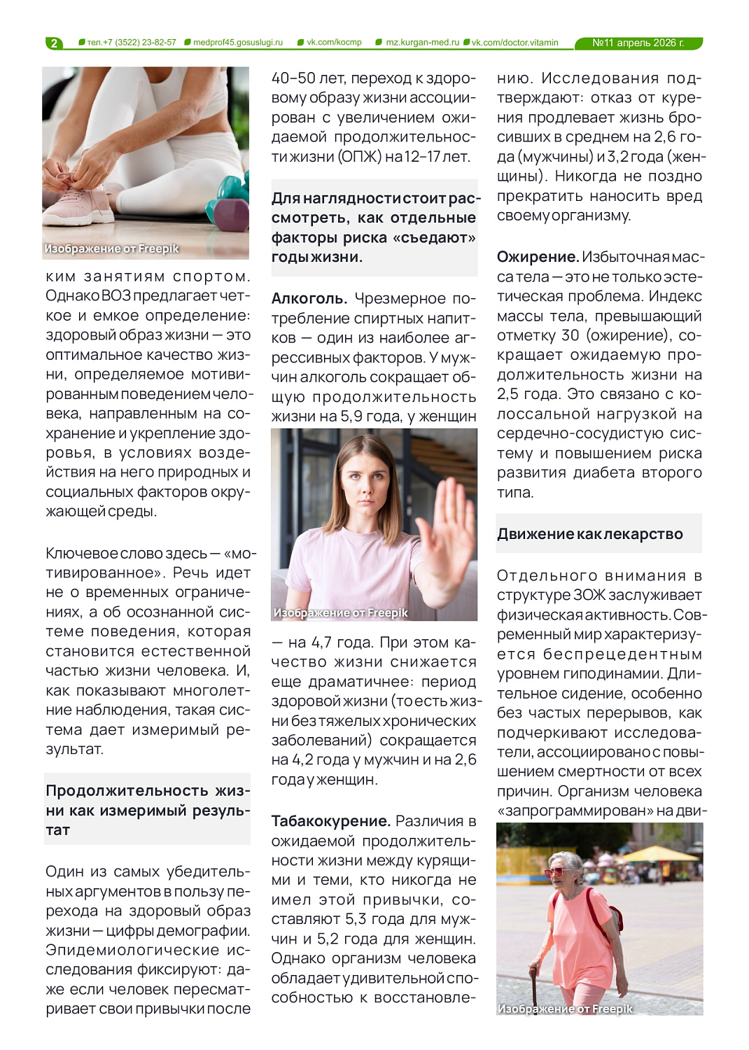 НОВЫЙ 11-Й ВЫПУСК ГАЗЕТЫ «ДОКТОР ВИТАМИН» ПОСВЯЩЕН ЗДОРОВОМУ ОБРАЗУ ЖИЗНИ