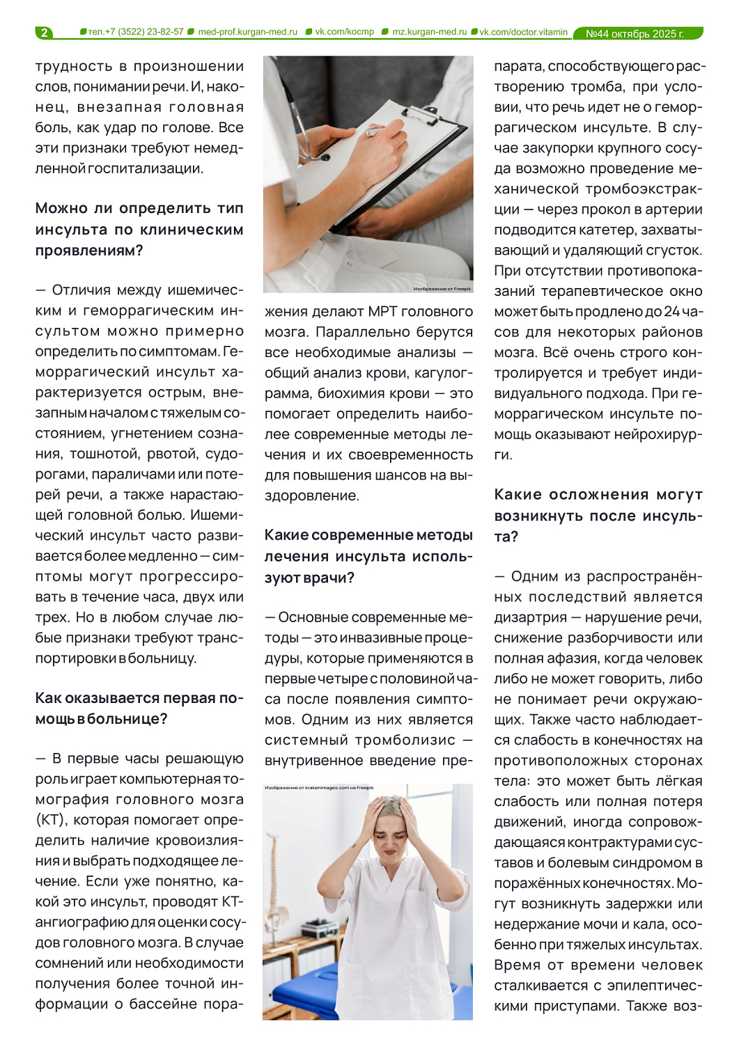 НОВЫЙ ВЫПУСК ГАЗЕТЫ «ДОКТОР ВИТАМИН» ПОСВЯЩЕН БОРЬБЕ С ИНСУЛЬТОМ