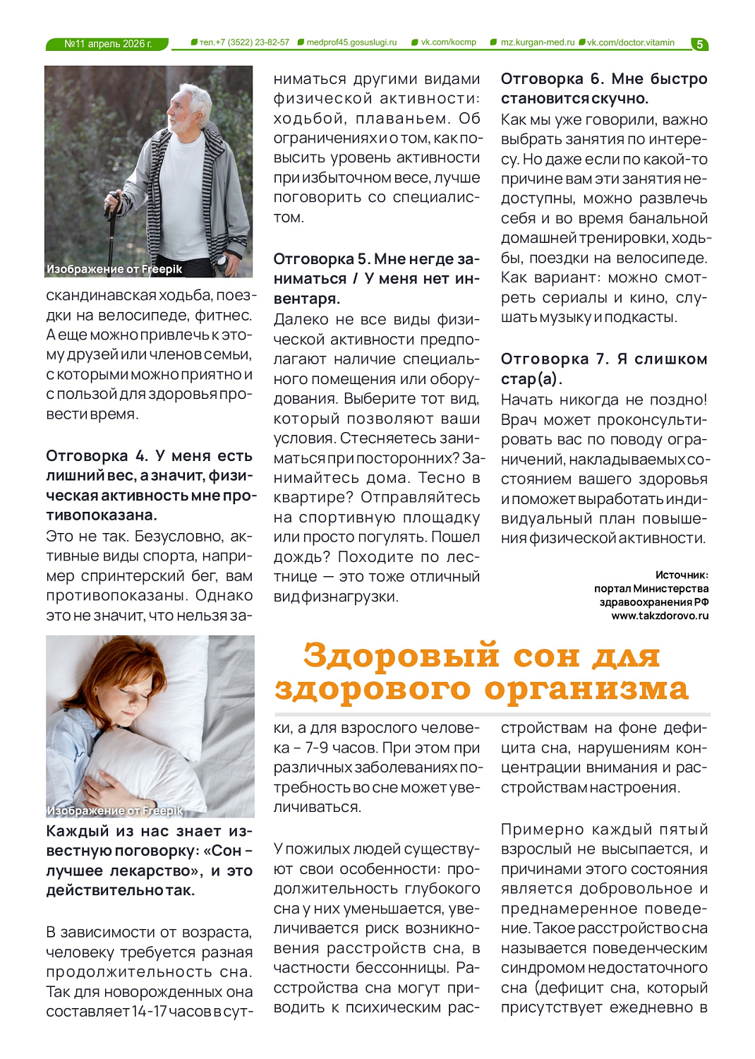 НОВЫЙ 11-Й ВЫПУСК ГАЗЕТЫ «ДОКТОР ВИТАМИН» ПОСВЯЩЕН ЗДОРОВОМУ ОБРАЗУ ЖИЗНИ