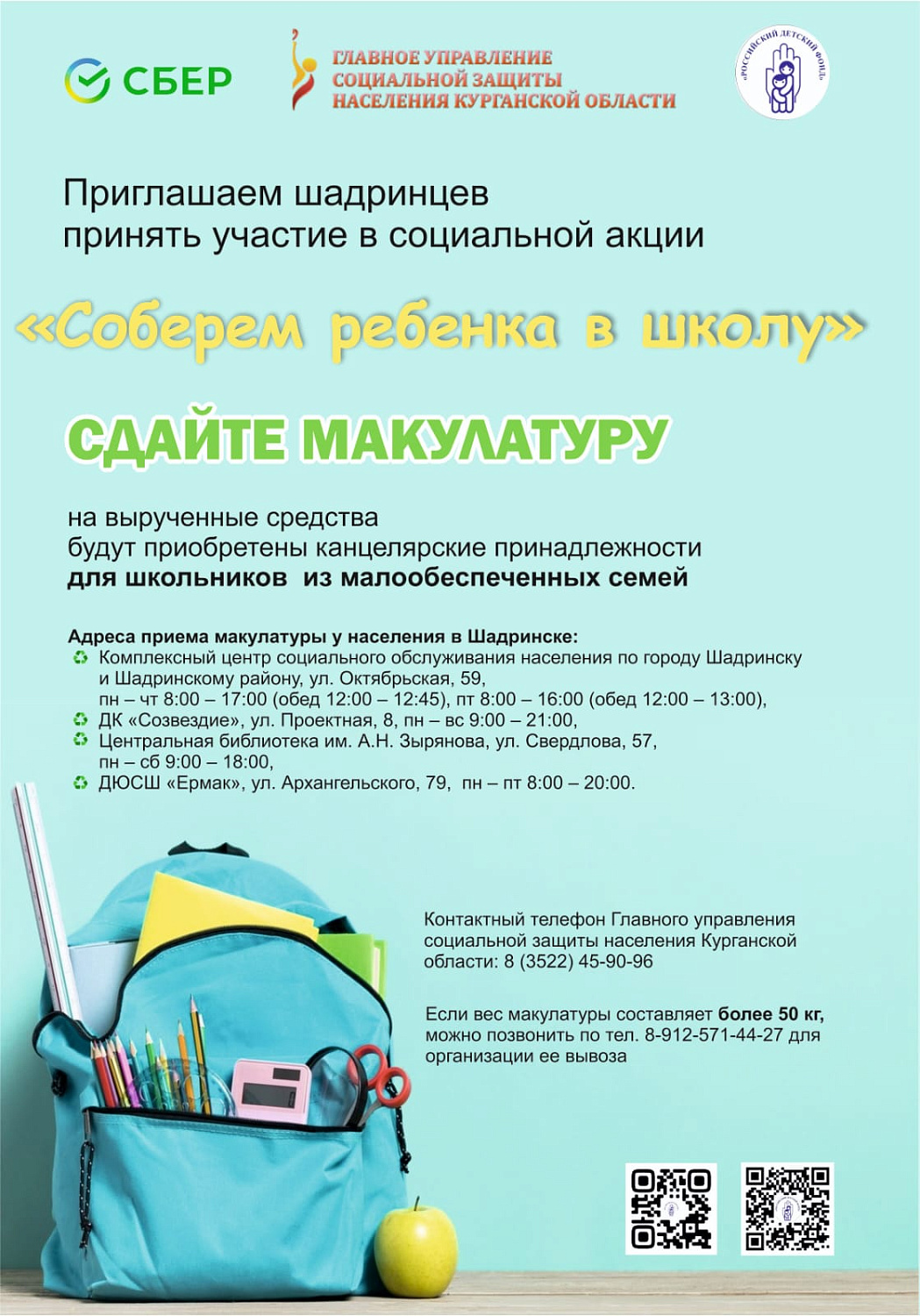 Зауральцы могут сдать макулатуру и помочь школьникам