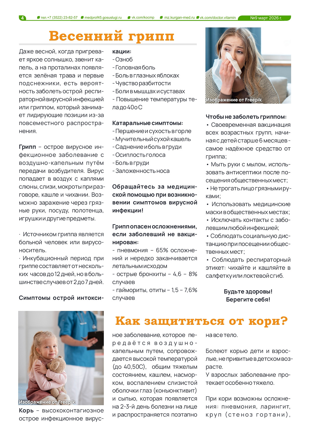 ДЕВЯТЫЙ ТЕМАТИЧЕСКИЙ ВЫПУСК «ДОКТОР ВИТАМИН». ПРОФИЛАКТИКА ИНФЕКЦИОННЫХ ЗАБОЛЕВАНИЙ