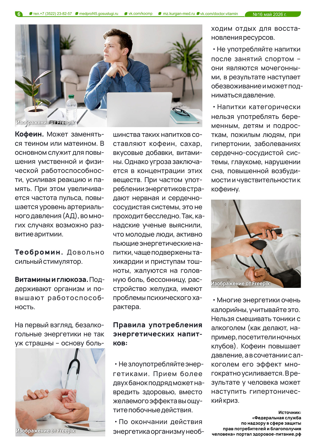 ДОКТОР ВИТАМИН (ВЫПУСК № 16)