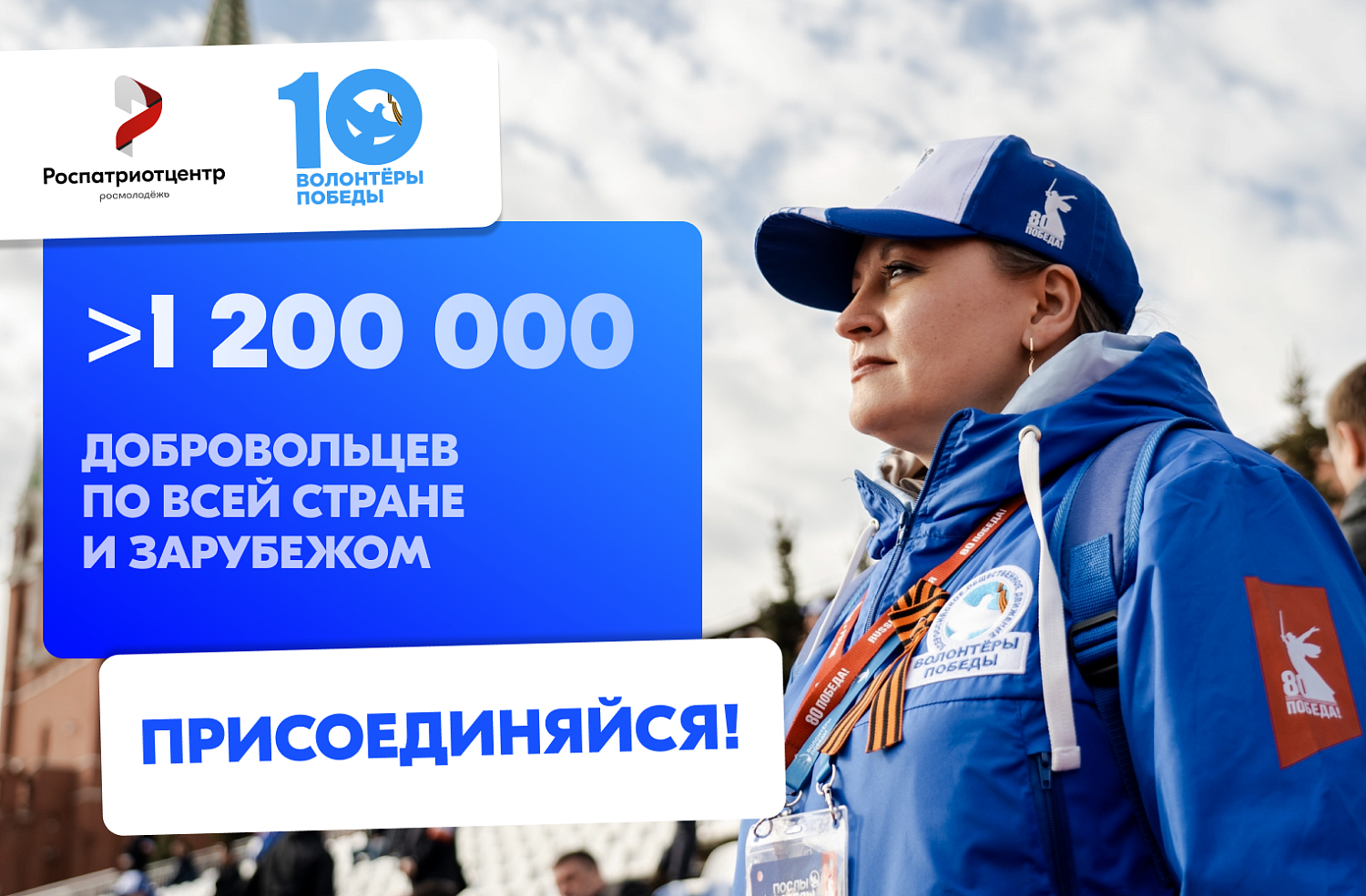СТАНЬ ВОЛОНТЁРОМ ПОБЕДЫ — ЖИВИ ПАМЯТЬЮ, ДЕЙСТВУЙ ВО ИМЯ БУДУЩЕГО!