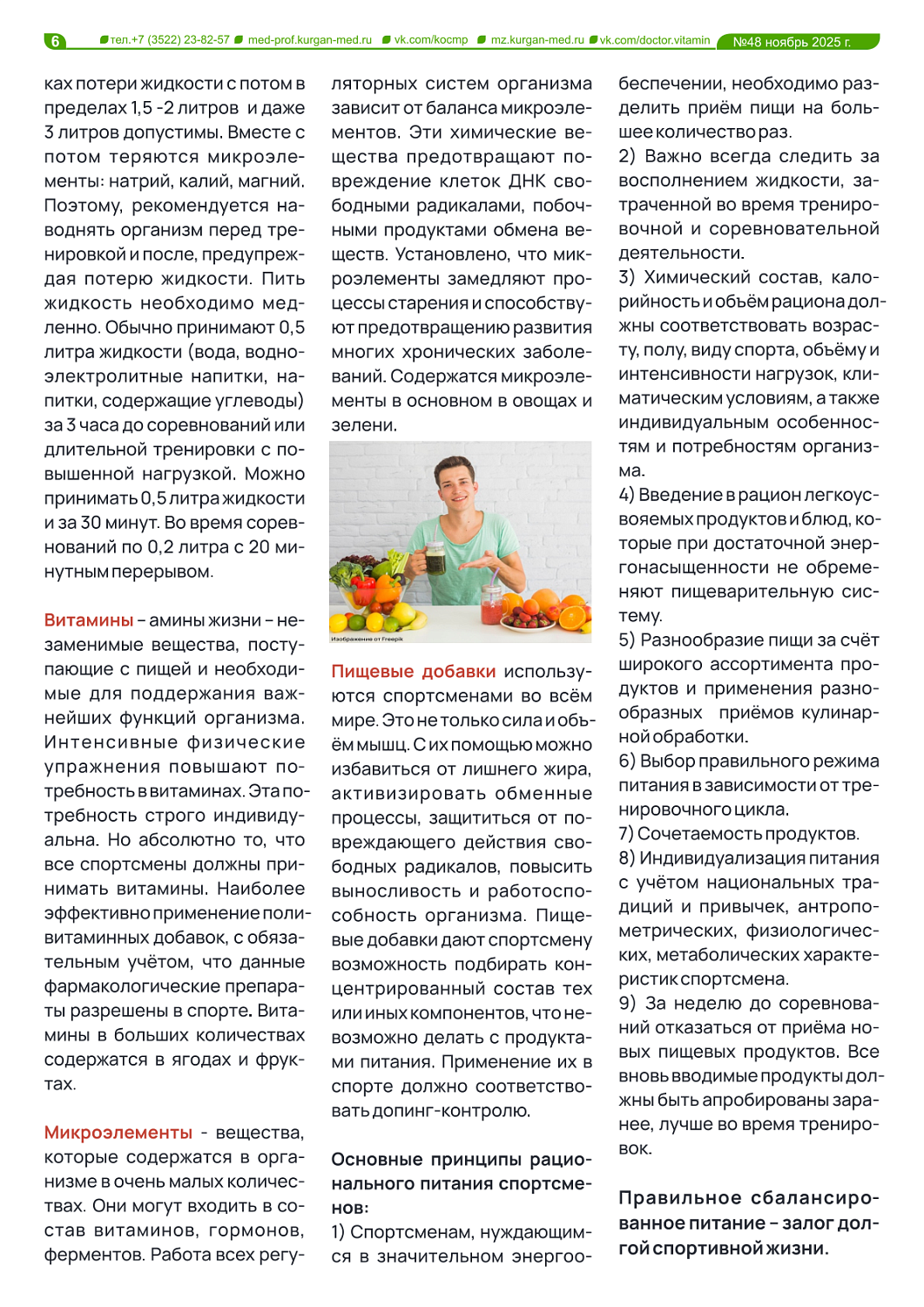 ДОКТОР ВИТАМИН (ВЫПУСК № 48)