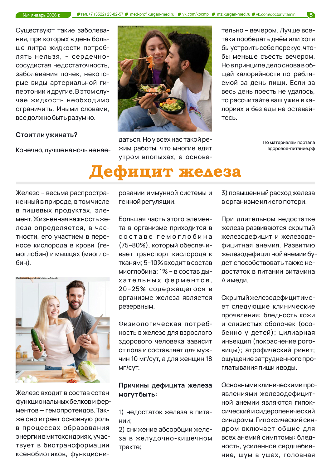 ЧЕТВЕРТЫЙ ТЕМАТИЧЕСКИЙ ВЫПУСК «ДОКТОР ВИТАМИН»