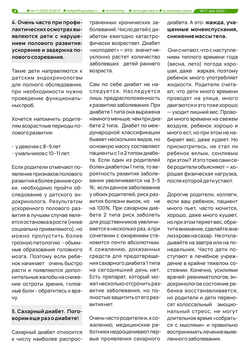 ДОКТОР ВИТАМИН (ВЫПУСК № 17)