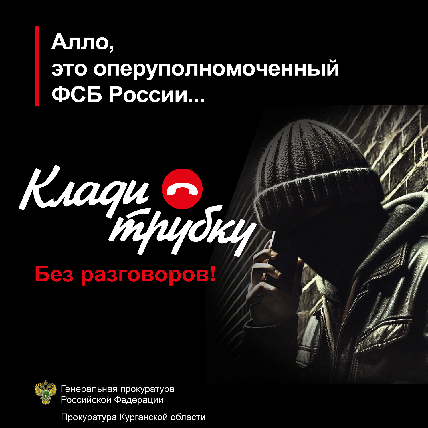 ОСТОРОЖНО, С ВАМИ ОБЩАЮТСЯ МОШЕННИКИ!