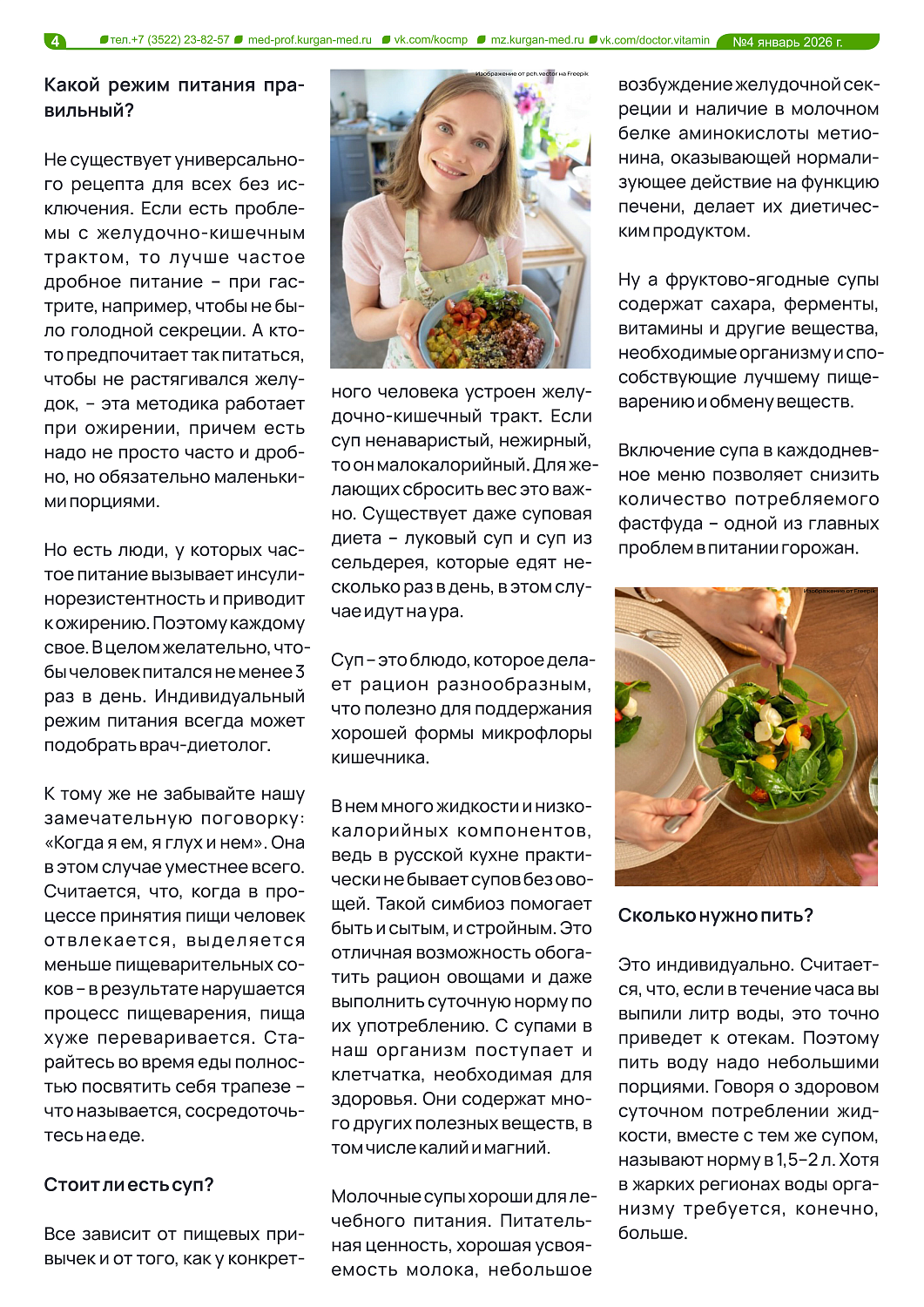 ЧЕТВЕРТЫЙ ТЕМАТИЧЕСКИЙ ВЫПУСК «ДОКТОР ВИТАМИН»