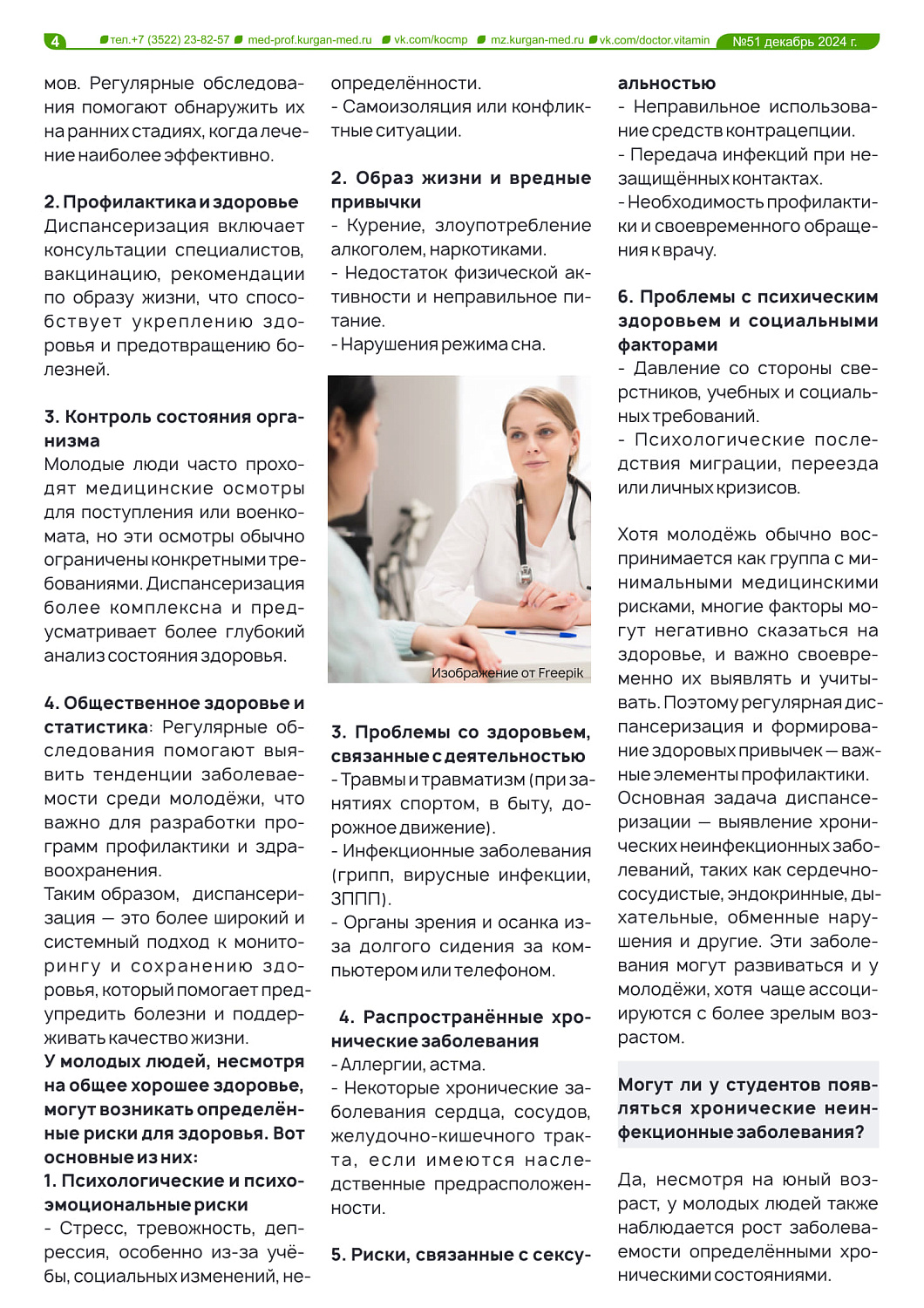 ГАЗЕТА «ДОКТОР ВИТАМИН» (ВЫПУСК №51)