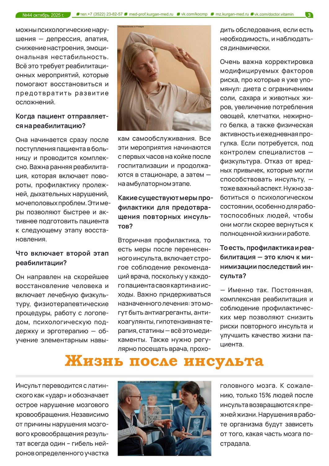 НОВЫЙ ВЫПУСК ГАЗЕТЫ «ДОКТОР ВИТАМИН» ПОСВЯЩЕН БОРЬБЕ С ИНСУЛЬТОМ