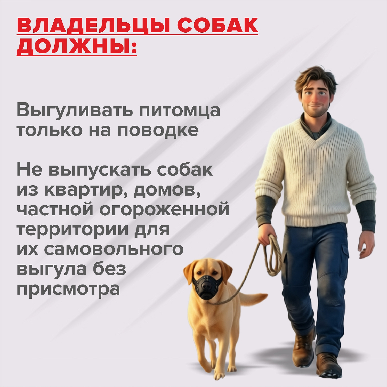 САМОВОЛЬНО ГУЛЯЮЩИЕ СОБАКИ ПРЕДСТАВЛЯЮТ ОПАСНОСТЬ!