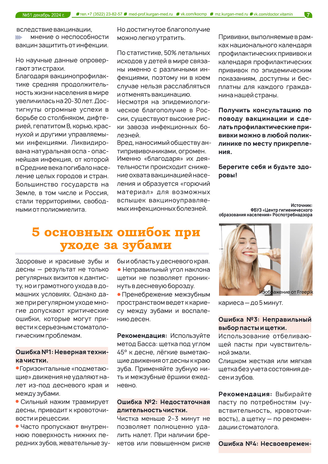 ГАЗЕТА «ДОКТОР ВИТАМИН» (ВЫПУСК №51)